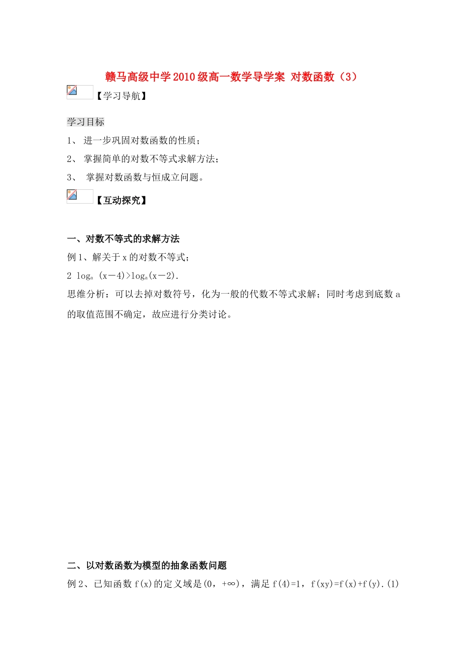 江苏省赣马高级中学10-11学年高一数学 对数函数（4）导学案 苏教版_第1页