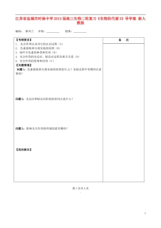 江苏省盐城市时杨中学2013届高三生物二轮复习《生物的代谢3》导学案 新人教版