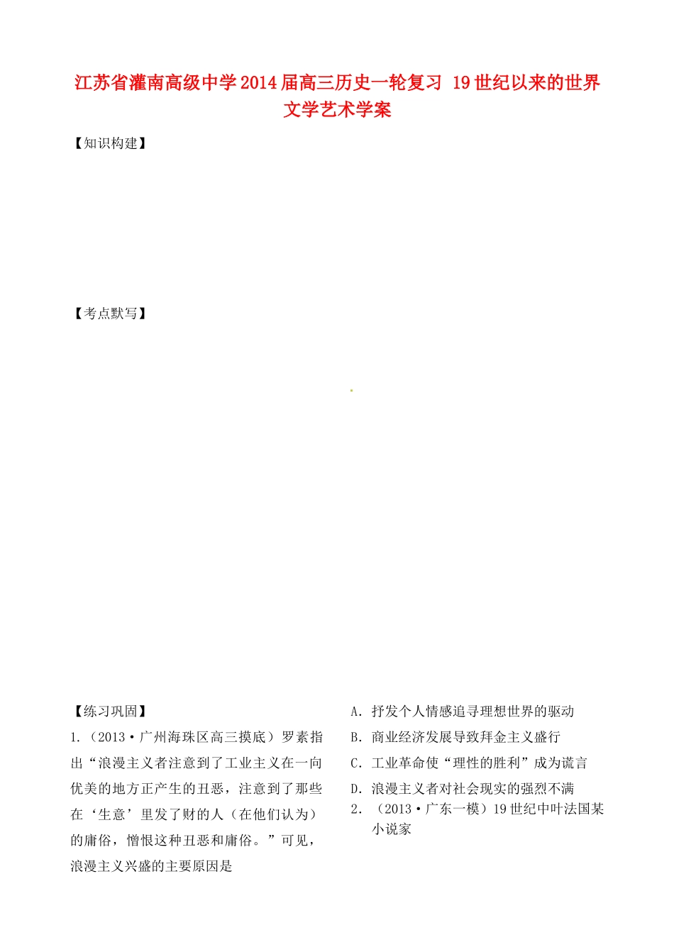 江苏省灌南高级中学2014届高三历史一轮复习 19世纪以来的世界文学艺术学案_第1页