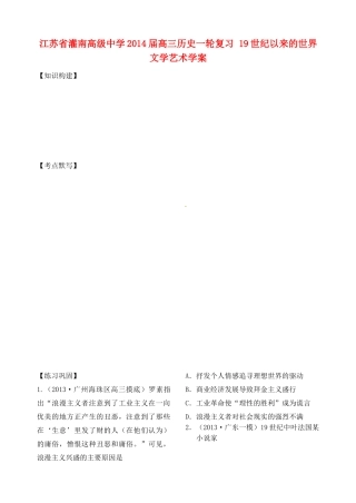 江苏省灌南高级中学2014届高三历史一轮复习 19世纪以来的世界文学艺术学案