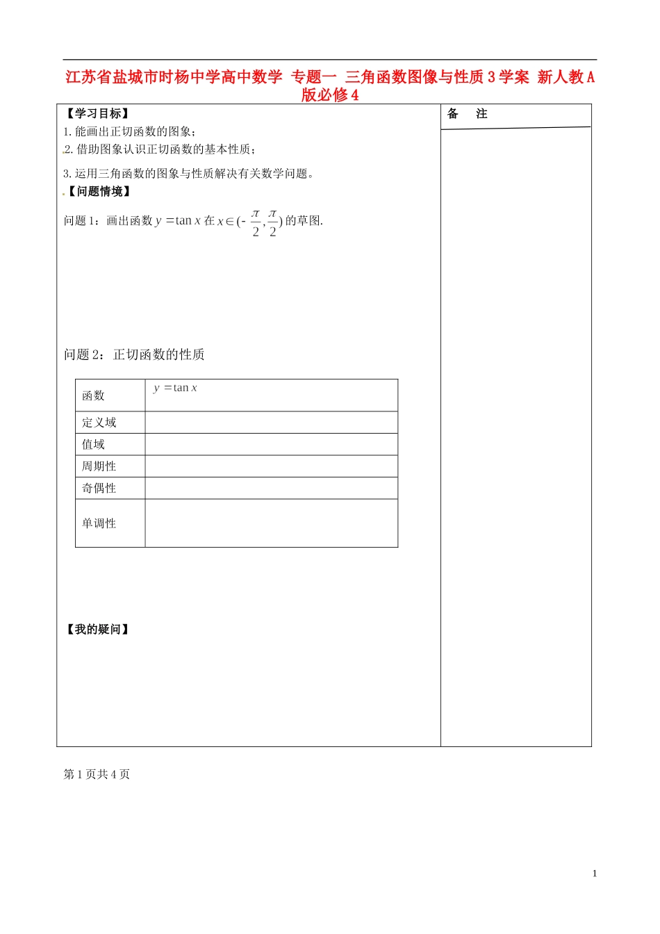 江苏省盐城市时杨中学高中数学 专题一 三角函数的图像与性质学案3 新人教A版必修4_第1页