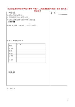 江苏省盐城市时杨中学高中数学 专题一 三角函数的图像与性质学案3 新人教A版必修4