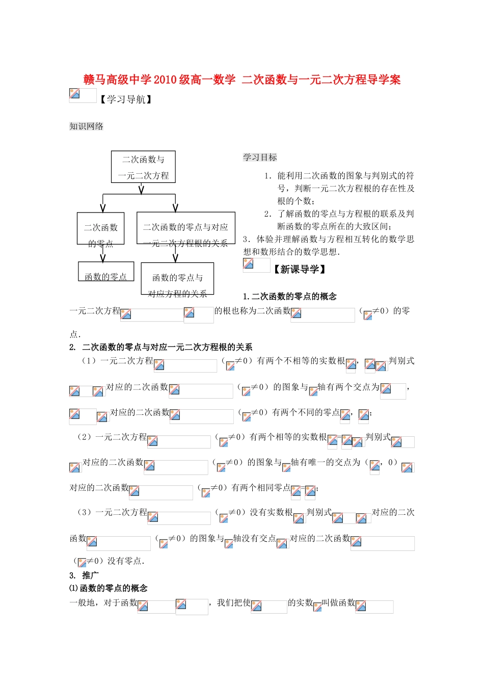 江苏省赣马高级中学10-11学年高一数学 二次函数与一元二次方程导学案 苏教版_第1页