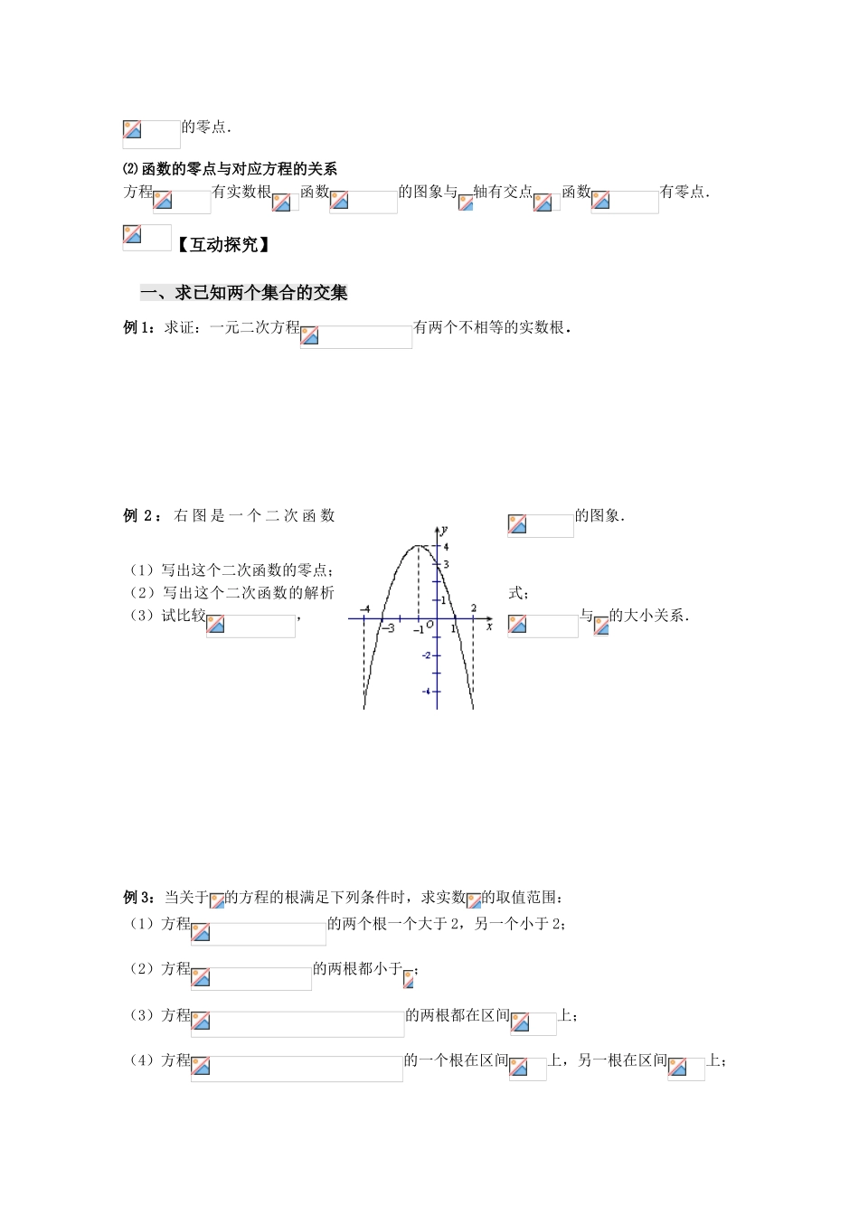 江苏省赣马高级中学10-11学年高一数学 二次函数与一元二次方程导学案 苏教版_第2页