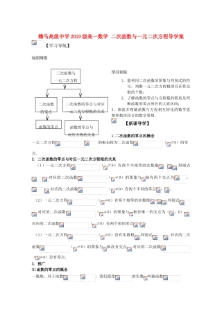 江苏省赣马高级中学10-11学年高一数学 二次函数与一元二次方程导学案 苏教版