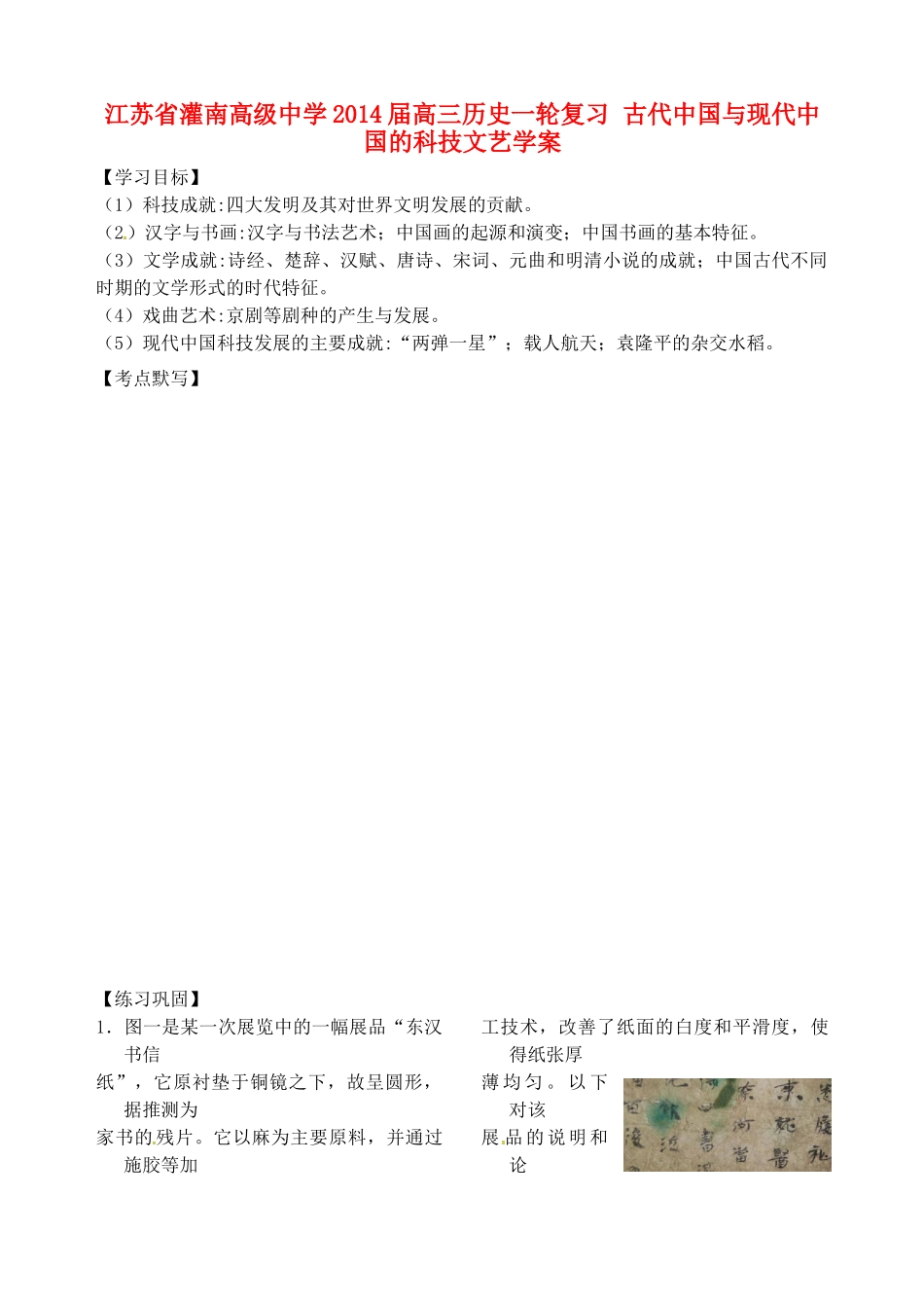江苏省灌南高级中学2014届高三历史一轮复习 古代中国与现代中国的科技文艺学案_第1页