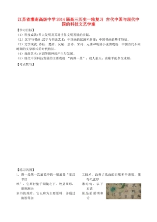 江苏省灌南高级中学2014届高三历史一轮复习 古代中国与现代中国的科技文艺学案