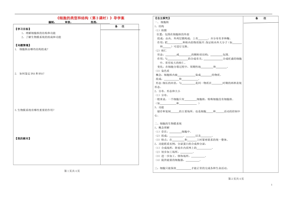江苏省盐城市时杨中学2014-2015学年高中生物 细胞核和生物膜系统导学案 苏教版必修1_第1页