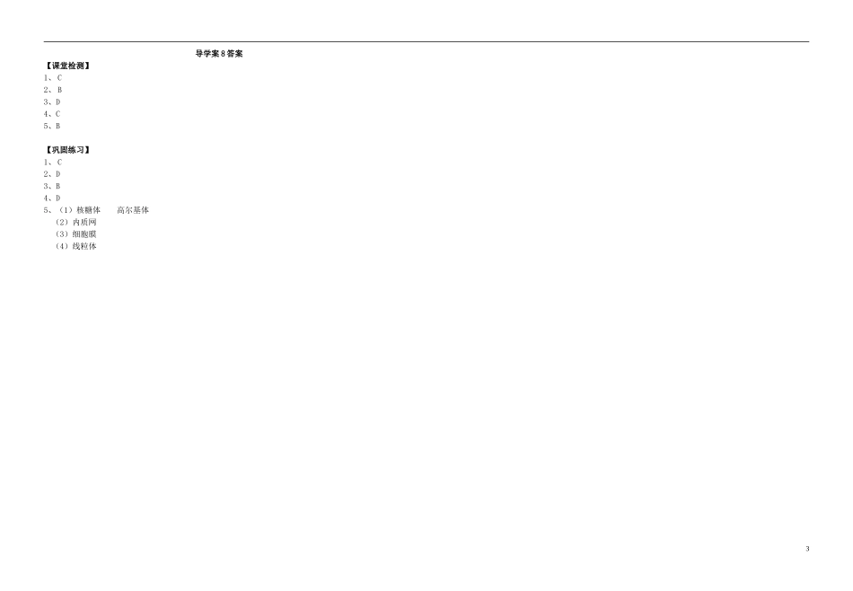 江苏省盐城市时杨中学2014-2015学年高中生物 细胞核和生物膜系统导学案 苏教版必修1_第3页