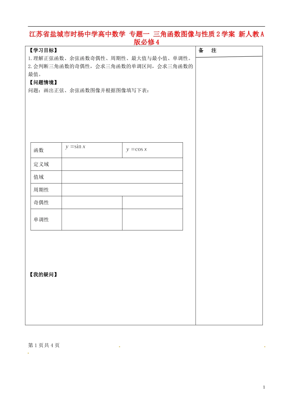 江苏省盐城市时杨中学高中数学 专题一 三角函数的图像与性质学案2 新人教A版必修4_第1页