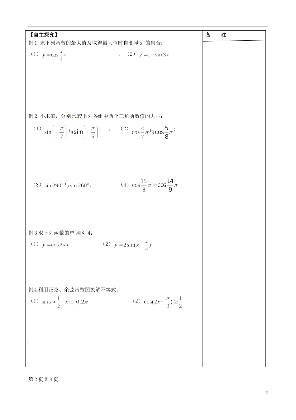 江苏省盐城市时杨中学高中数学 专题一 三角函数的图像与性质学案2 新人教A版必修4_第2页