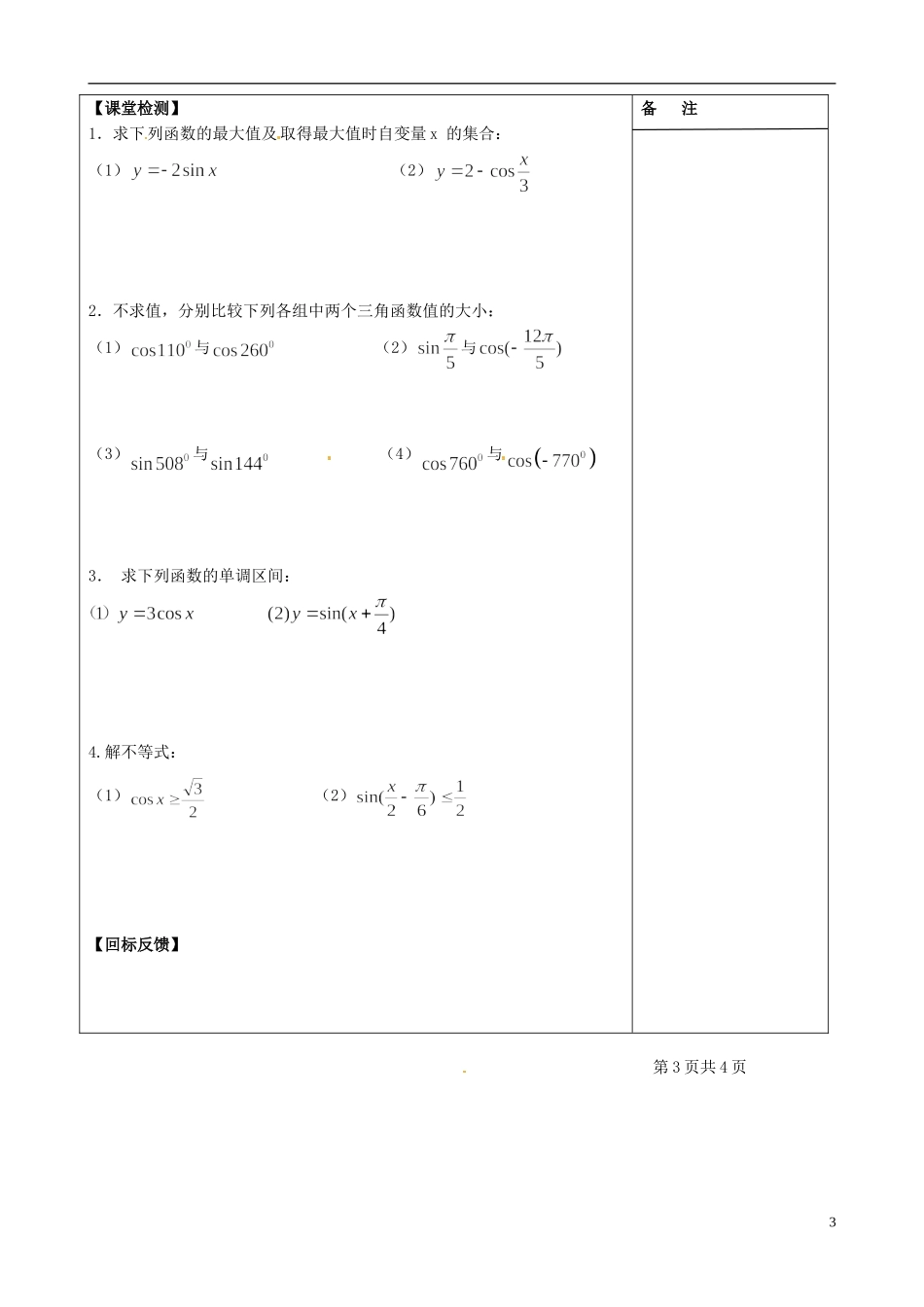 江苏省盐城市时杨中学高中数学 专题一 三角函数的图像与性质学案2 新人教A版必修4_第3页