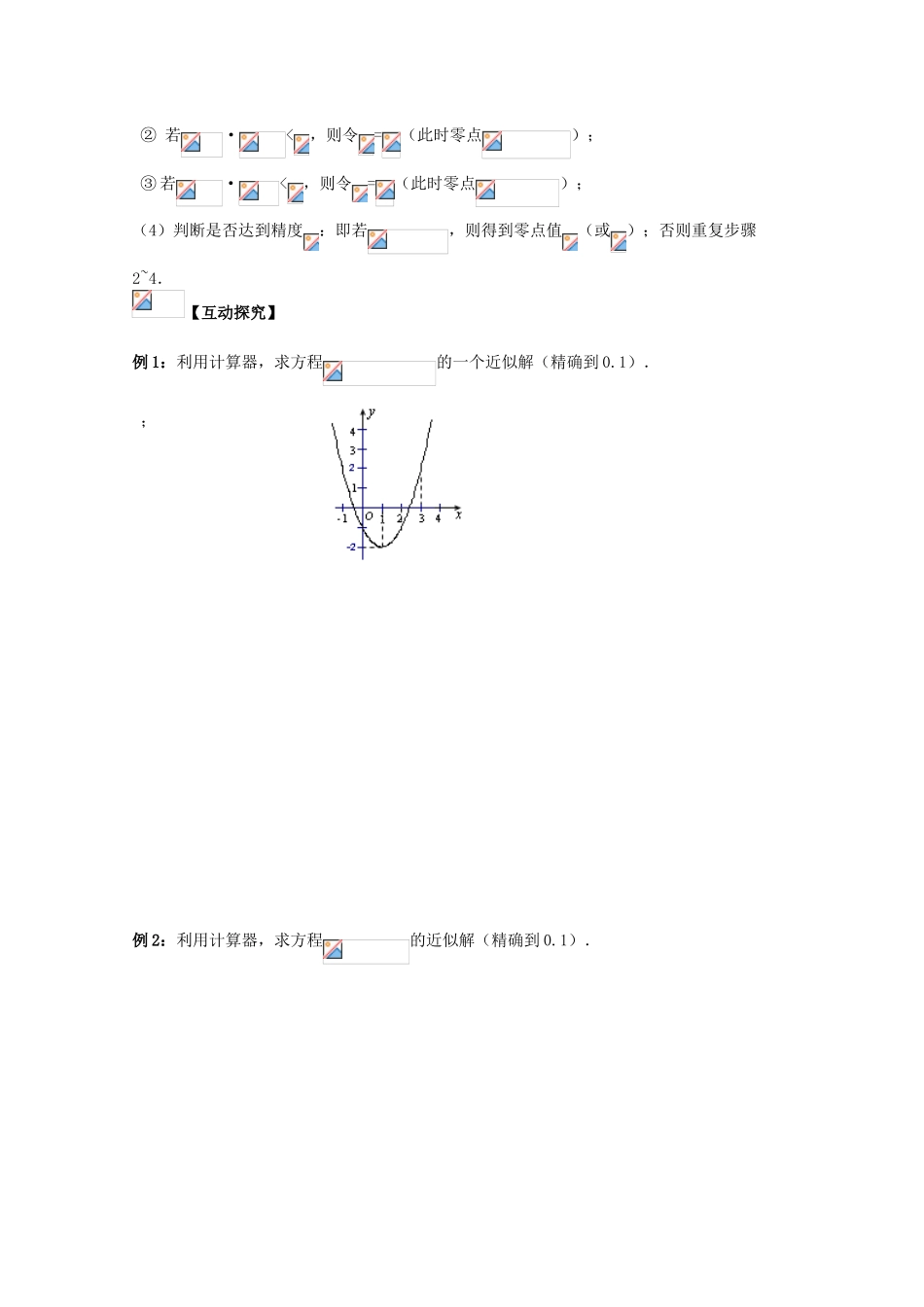 江苏省赣马高级中学10-11学年高一数学 二分法求方程近似解导学案 苏教版_第2页