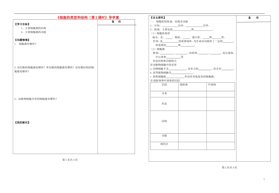 江苏省盐城市时杨中学2014-2015学年高中生物 细胞质和细胞器导学案 苏教版必修1_第1页