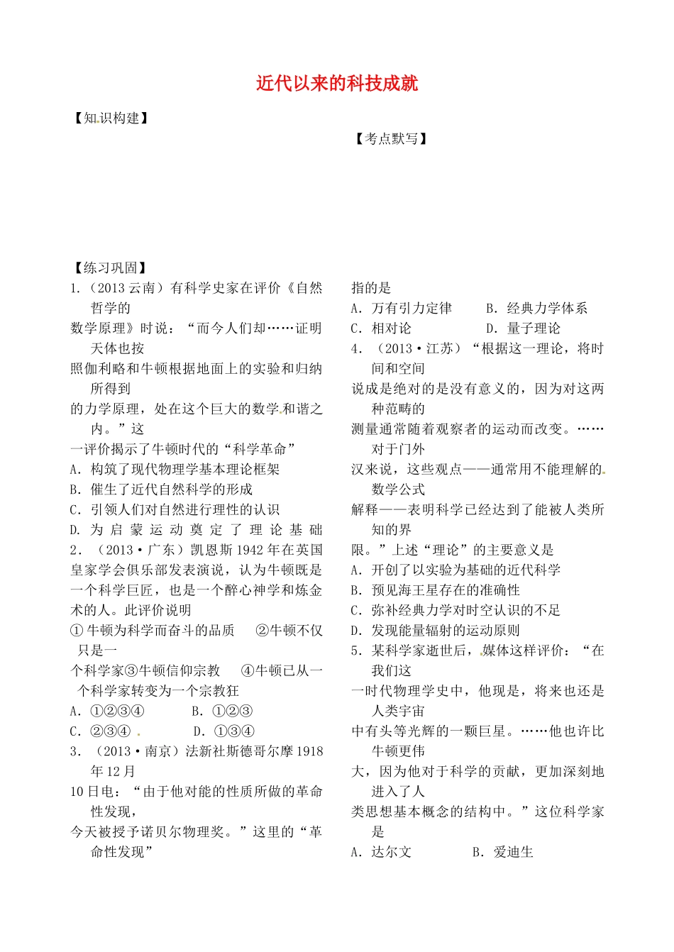 江苏省灌南高级中学2014届高三历史一轮复习 近代以来的科技成就学案_第1页
