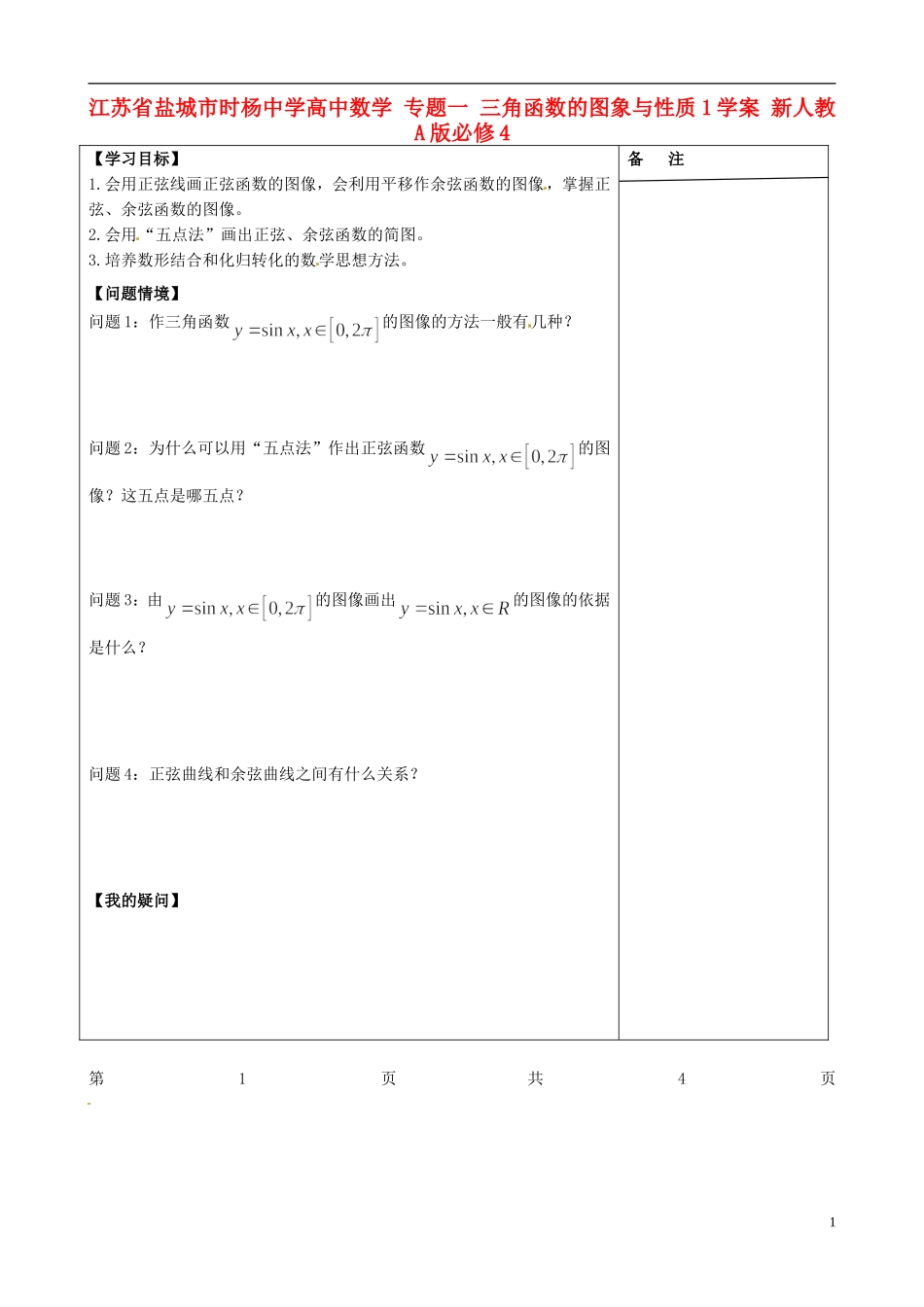 江苏省盐城市时杨中学高中数学 专题一 三角函数的图象与性质学案1 新人教A版必修4_第1页