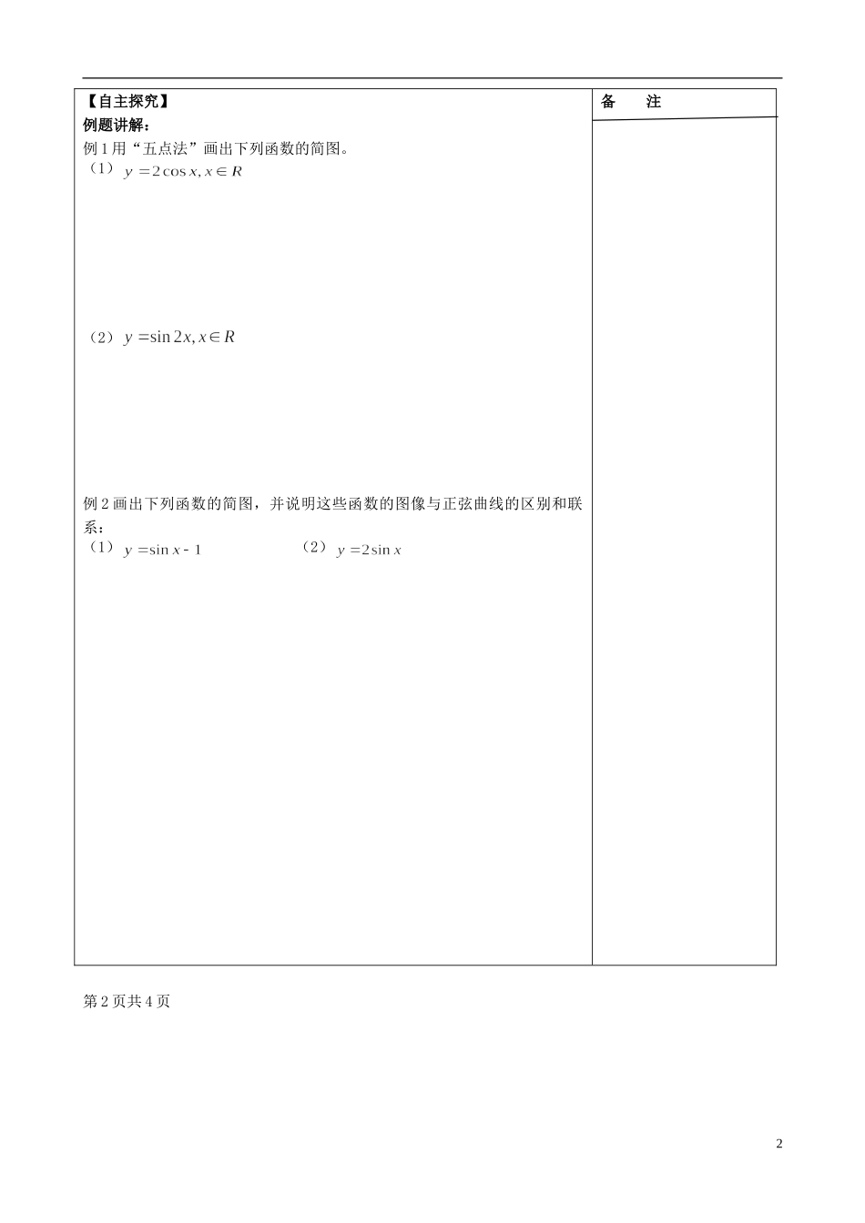 江苏省盐城市时杨中学高中数学 专题一 三角函数的图象与性质学案1 新人教A版必修4_第2页