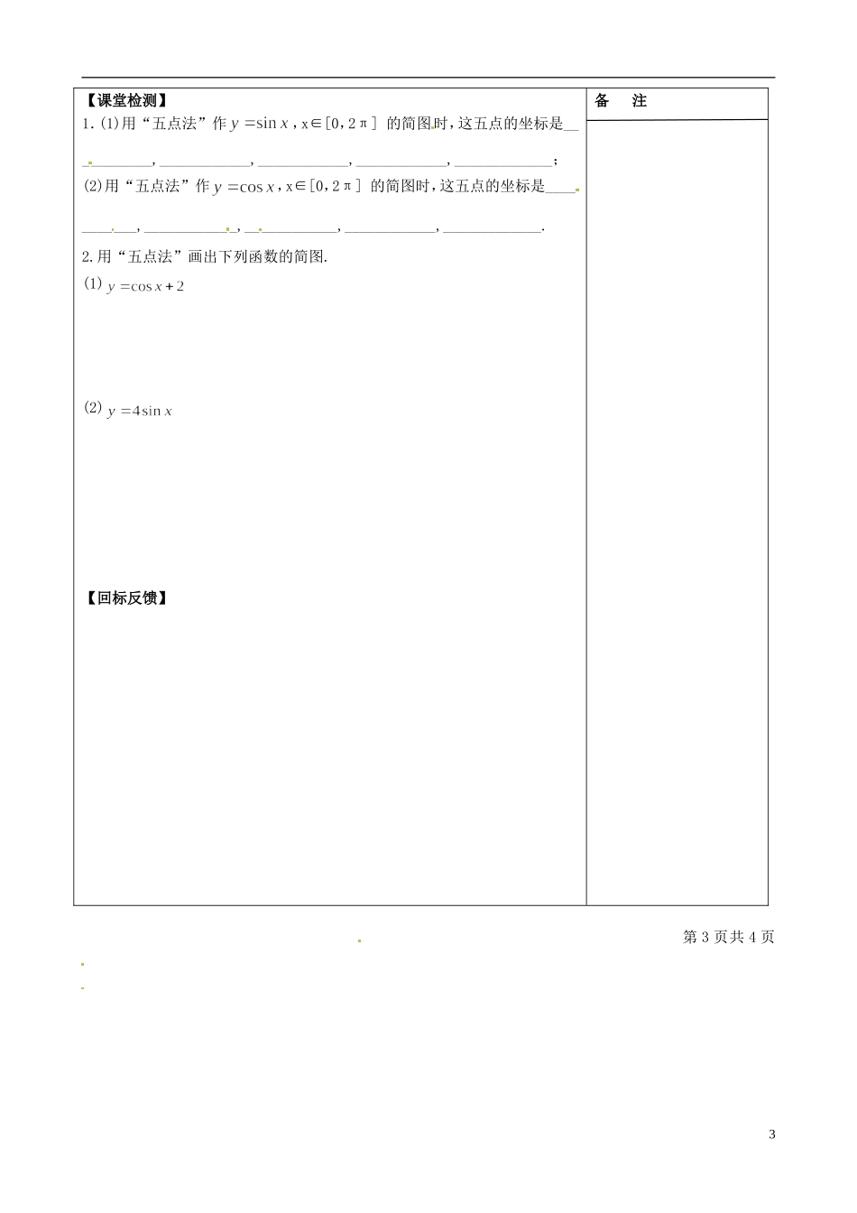 江苏省盐城市时杨中学高中数学 专题一 三角函数的图象与性质学案1 新人教A版必修4_第3页