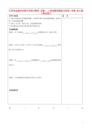 江苏省盐城市时杨中学高中数学 专题一 三角函数的图象与性质学案1 新人教A版必修4