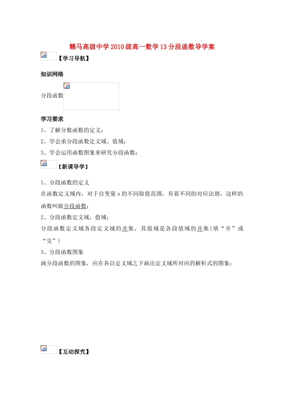 江苏省赣马高级中学10-11学年高一数学 分段函数导学案 苏教版_第1页