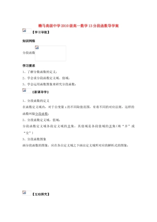 江苏省赣马高级中学10-11学年高一数学 分段函数导学案 苏教版