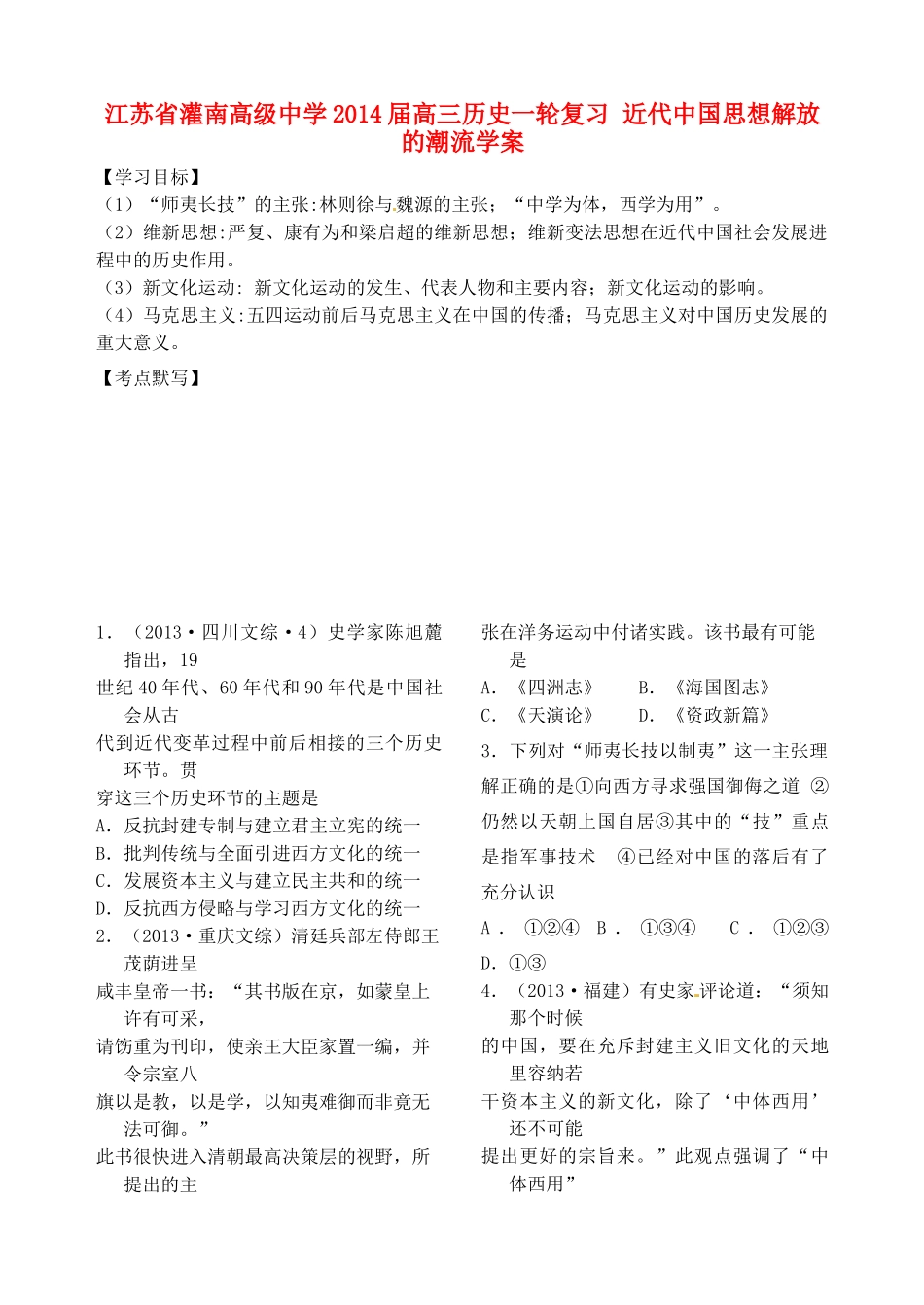 江苏省灌南高级中学2014届高三历史一轮复习 近代中国思想解放的潮流学案_第1页