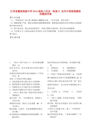 江苏省灌南高级中学2014届高三历史一轮复习 近代中国思想解放的潮流学案