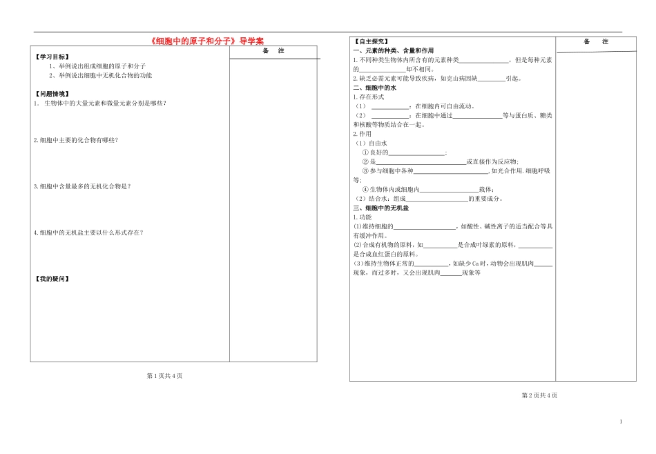 江苏省盐城市时杨中学2014-2015学年高中生物 细胞中的原子和分子导学案 苏教版必修1_第1页