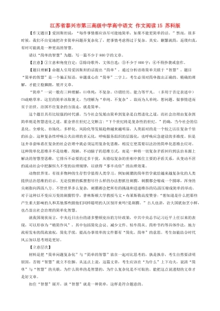 江苏省泰兴市第三高级中学高中语文 作文阅读15 苏科版