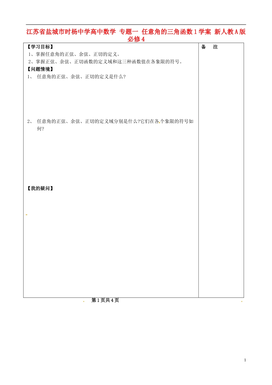 江苏省盐城市时杨中学高中数学 专题一 任意角的三角函数学案 新人教A版必修4_第1页