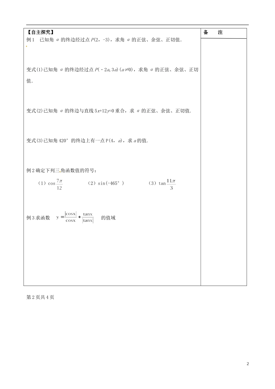 江苏省盐城市时杨中学高中数学 专题一 任意角的三角函数学案 新人教A版必修4_第2页