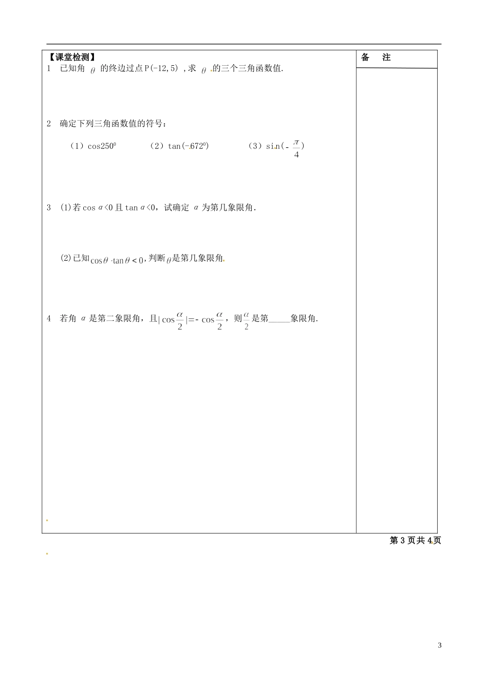 江苏省盐城市时杨中学高中数学 专题一 任意角的三角函数学案 新人教A版必修4_第3页