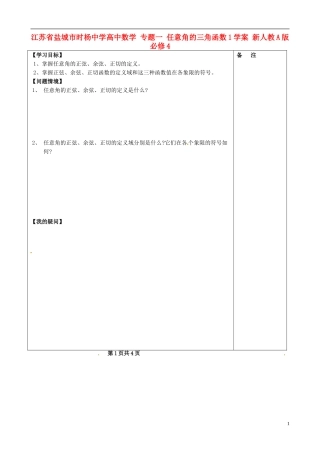 江苏省盐城市时杨中学高中数学 专题一 任意角的三角函数学案 新人教A版必修4