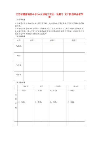 江苏省灌南高级中学2014届高三历史一轮复习 无产阶级革命家学案