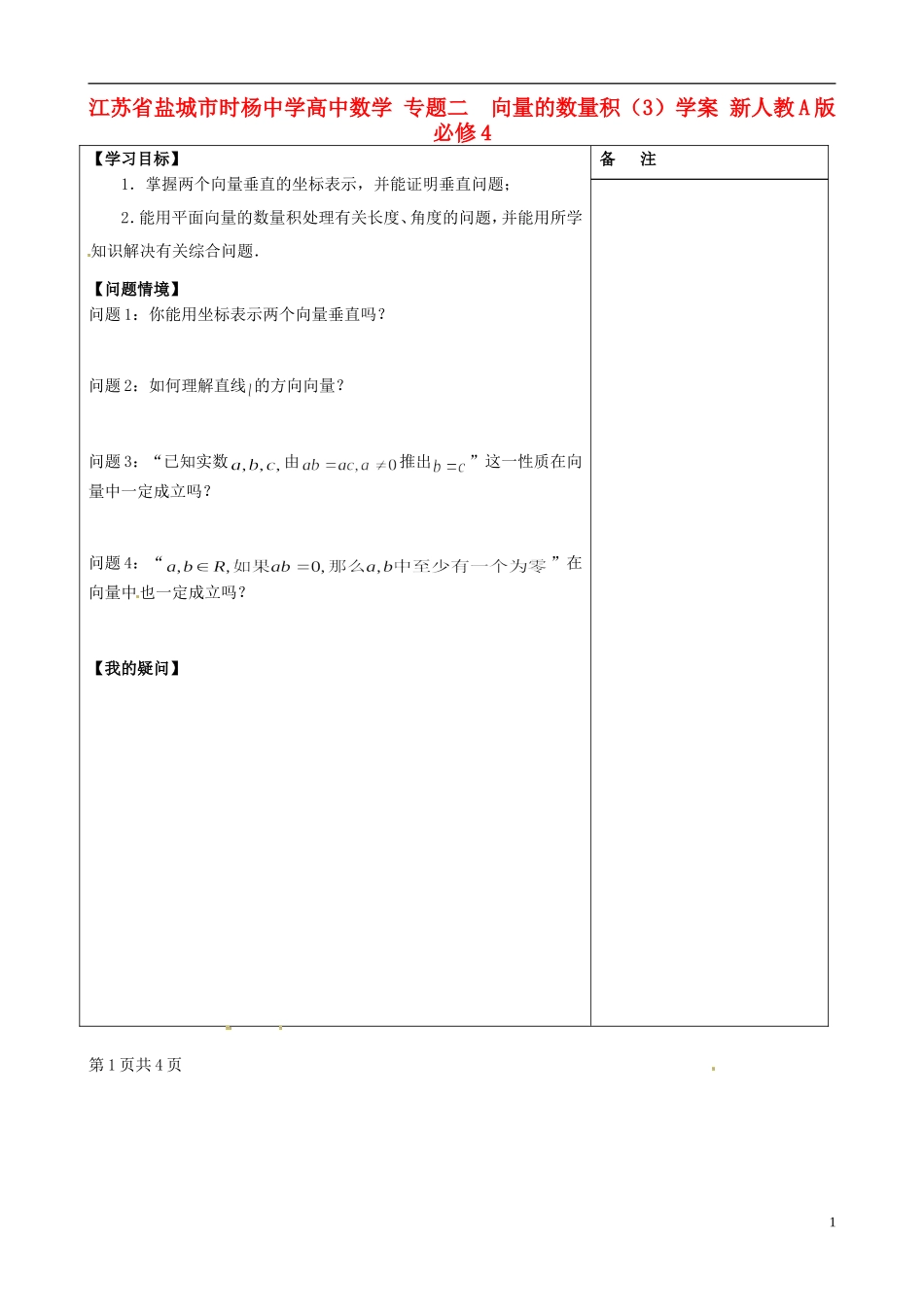 江苏省盐城市时杨中学高中数学 专题二 向量的数量积（3）学案 新人教A版必修4_第1页