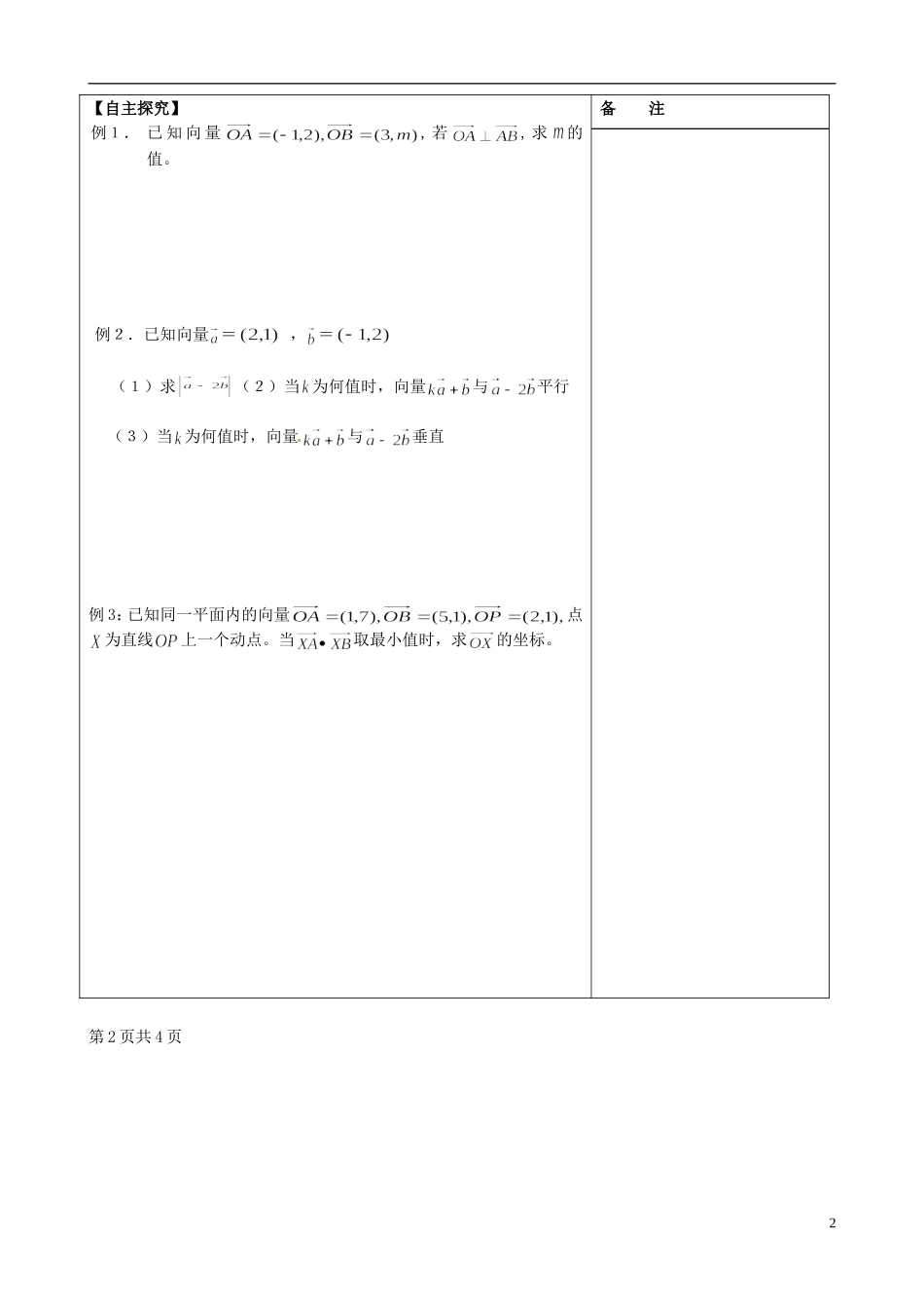江苏省盐城市时杨中学高中数学 专题二 向量的数量积（3）学案 新人教A版必修4_第2页