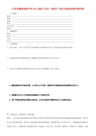 江苏省灌南高级中学2014届高三历史一轮复习 现代化建设的新时期学案