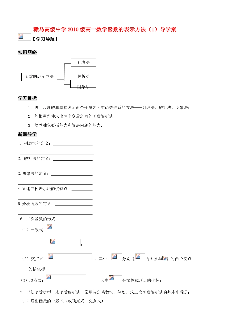 江苏省赣马高级中学10-11学年高一数学 函数的表示方法（1）导学案 苏教版_第1页