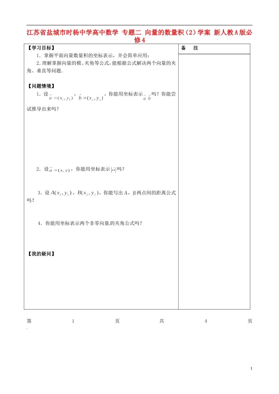江苏省盐城市时杨中学高中数学 专题二 向量的数量积（2）学案2 新人教A版必修4_第1页