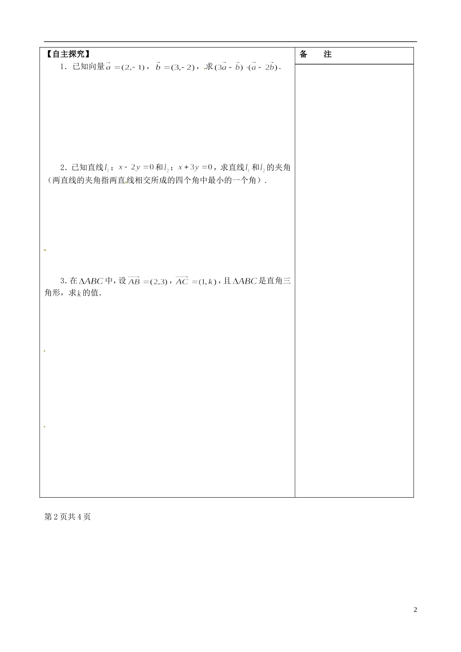 江苏省盐城市时杨中学高中数学 专题二 向量的数量积（2）学案2 新人教A版必修4_第2页