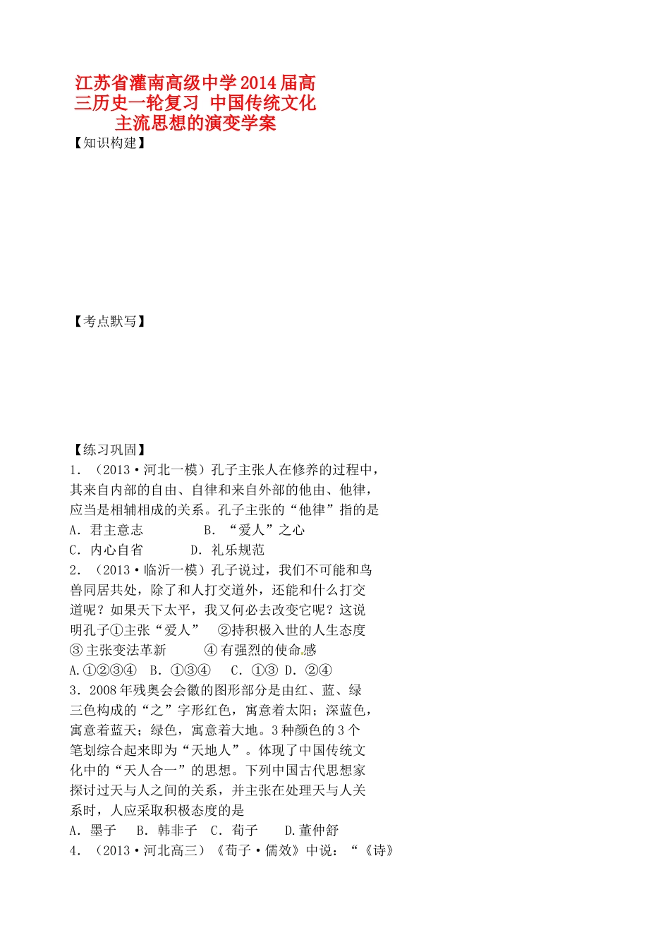 江苏省灌南高级中学2014届高三历史一轮复习 中国传统文化主流思想的演变学案_第1页