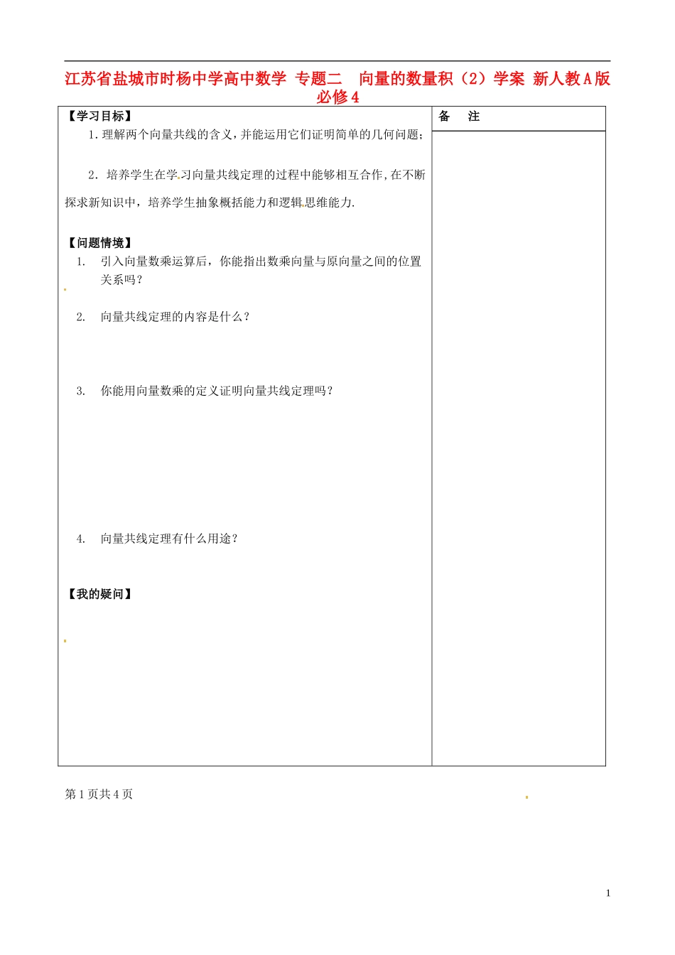 江苏省盐城市时杨中学高中数学 专题二 向量的数量积（2）学案1 新人教A版必修4_第1页