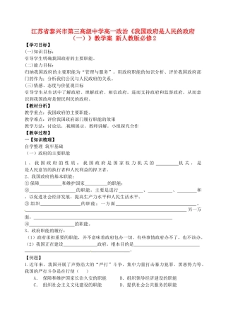 江苏省泰兴市第三高级中学高中政治《我国政府是人民的政府（一）》教学案 新人教版必修2