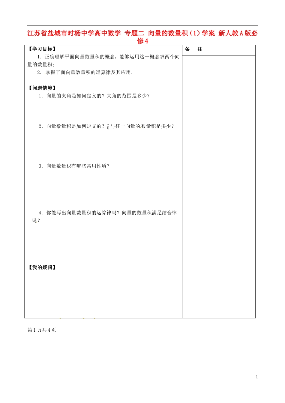 江苏省盐城市时杨中学高中数学 专题二 向量的数量积（1）学案 新人教A版必修4_第1页