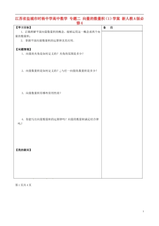 江苏省盐城市时杨中学高中数学 专题二 向量的数量积（1）学案 新人教A版必修4