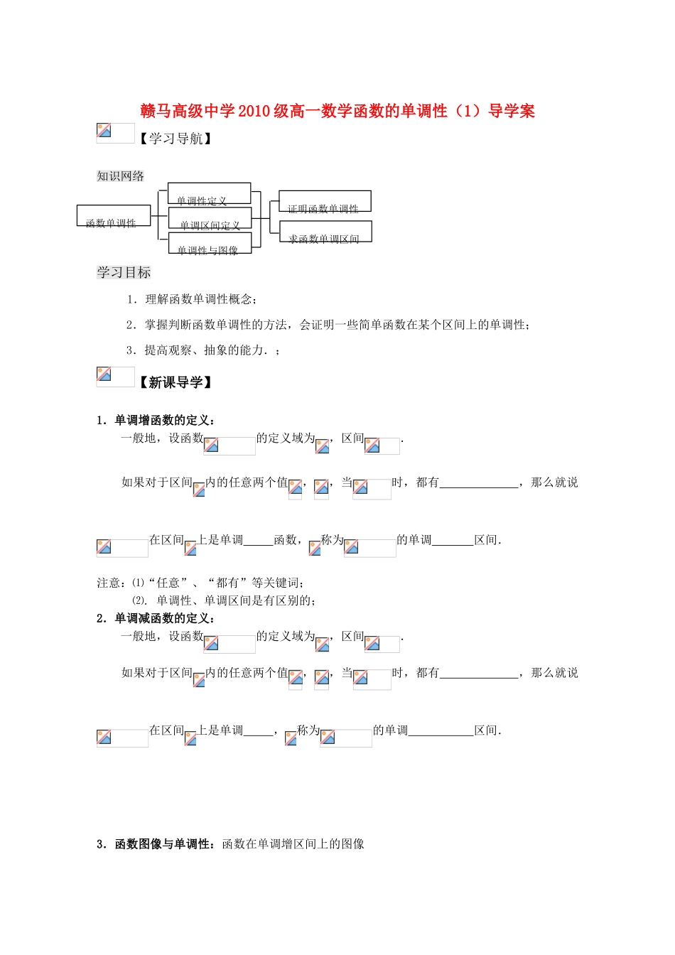 江苏省赣马高级中学10-11学年高一数学 函数的单调性（1）导学案 苏教版_第1页