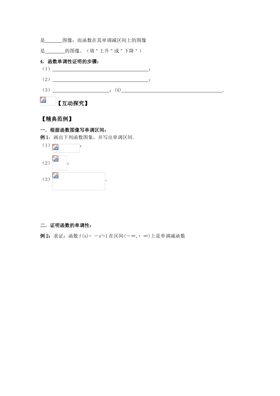 江苏省赣马高级中学10-11学年高一数学 函数的单调性（1）导学案 苏教版_第2页