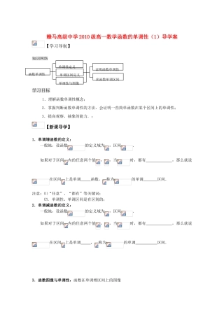 江苏省赣马高级中学10-11学年高一数学 函数的单调性（1）导学案 苏教版