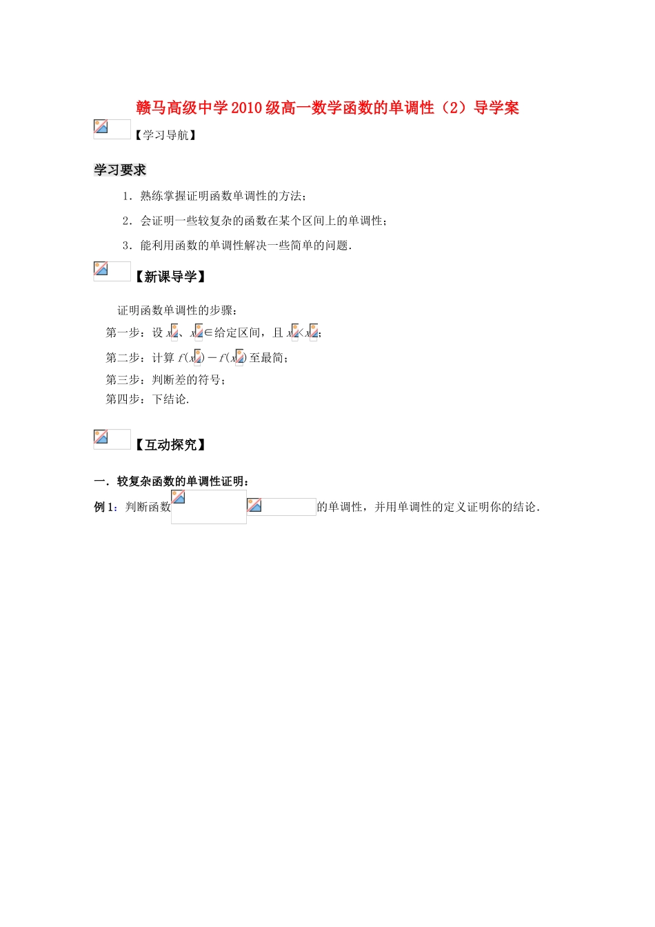 江苏省赣马高级中学10-11学年高一数学 函数的单调性（2）导学案 苏教版_第1页