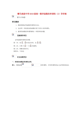 江苏省赣马高级中学10-11学年高一数学 函数的单调性（2）导学案 苏教版